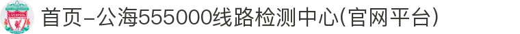 首页-公海555000线路检测中心(官网平台)