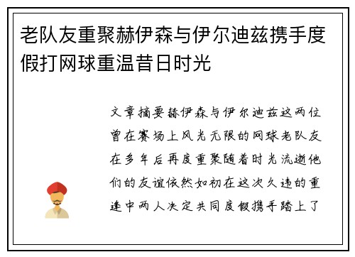 老队友重聚赫伊森与伊尔迪兹携手度假打网球重温昔日时光