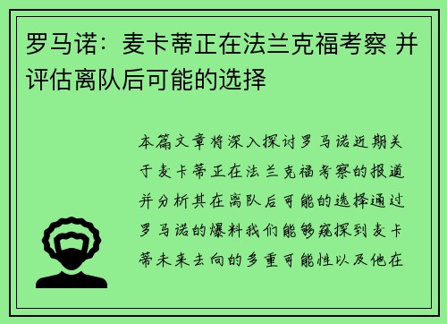 罗马诺：麦卡蒂正在法兰克福考察 并评估离队后可能的选择