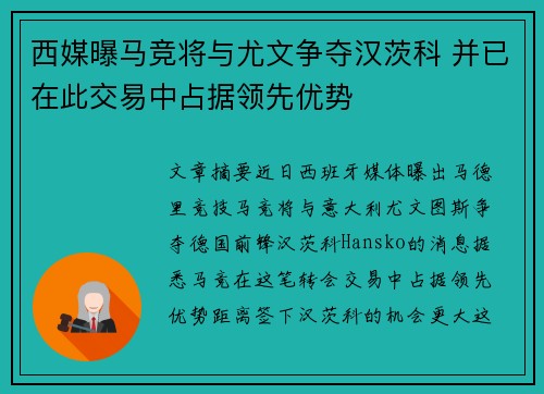 西媒曝马竞将与尤文争夺汉茨科 并已在此交易中占据领先优势