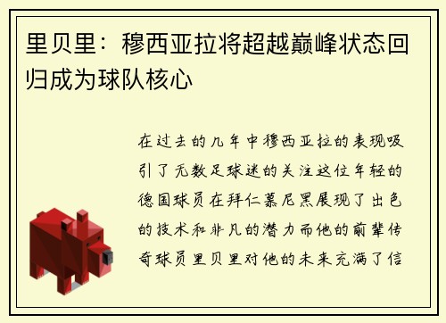 里贝里：穆西亚拉将超越巅峰状态回归成为球队核心