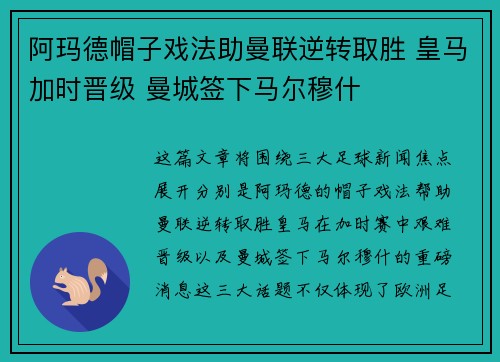 阿玛德帽子戏法助曼联逆转取胜 皇马加时晋级 曼城签下马尔穆什