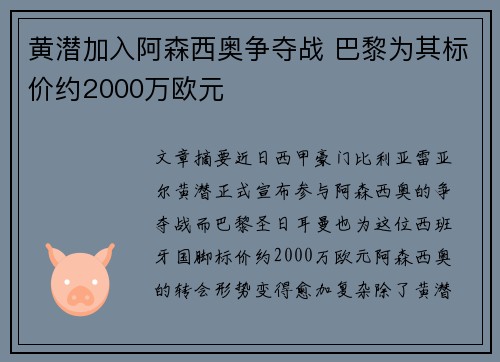 黄潜加入阿森西奥争夺战 巴黎为其标价约2000万欧元