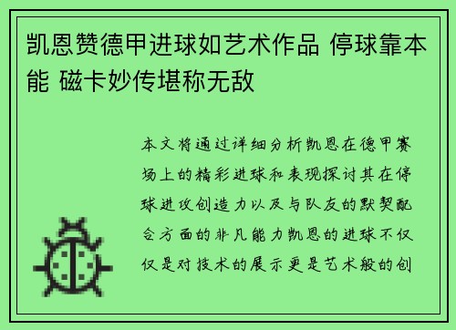 凯恩赞德甲进球如艺术作品 停球靠本能 磁卡妙传堪称无敌