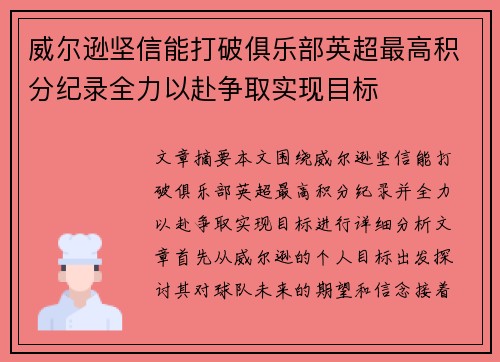 威尔逊坚信能打破俱乐部英超最高积分纪录全力以赴争取实现目标