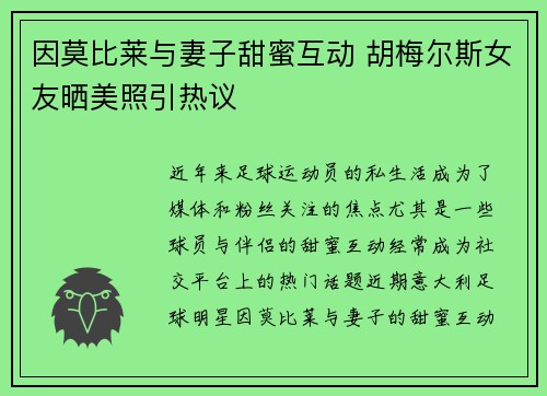 因莫比莱与妻子甜蜜互动 胡梅尔斯女友晒美照引热议