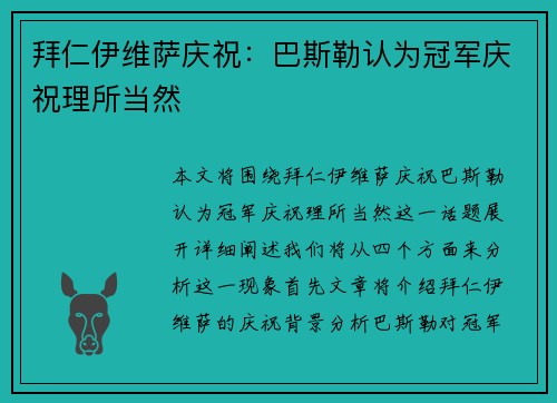 拜仁伊维萨庆祝：巴斯勒认为冠军庆祝理所当然