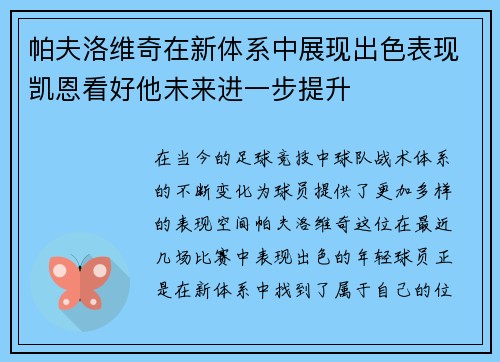 帕夫洛维奇在新体系中展现出色表现凯恩看好他未来进一步提升