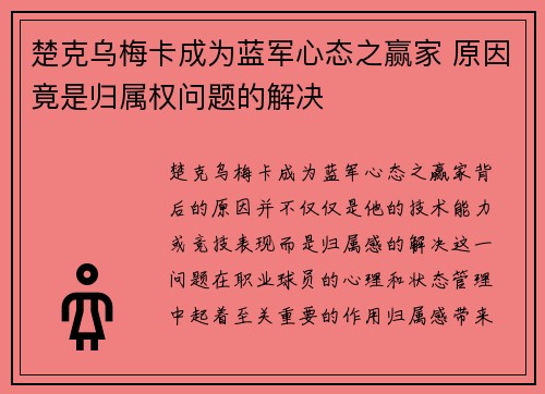 楚克乌梅卡成为蓝军心态之赢家 原因竟是归属权问题的解决