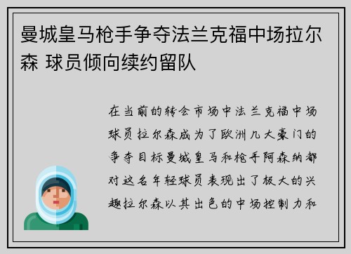 曼城皇马枪手争夺法兰克福中场拉尔森 球员倾向续约留队