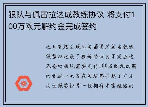 狼队与佩雷拉达成教练协议 将支付100万欧元解约金完成签约