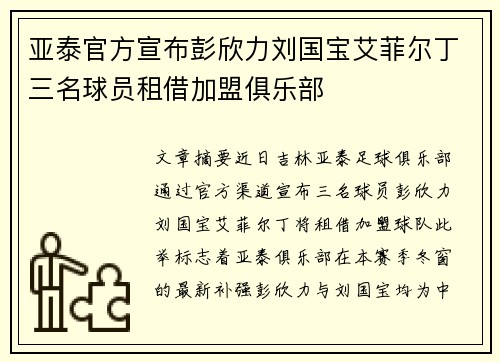 亚泰官方宣布彭欣力刘国宝艾菲尔丁三名球员租借加盟俱乐部