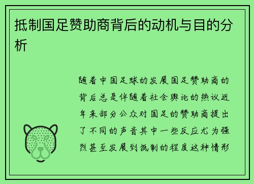 抵制国足赞助商背后的动机与目的分析