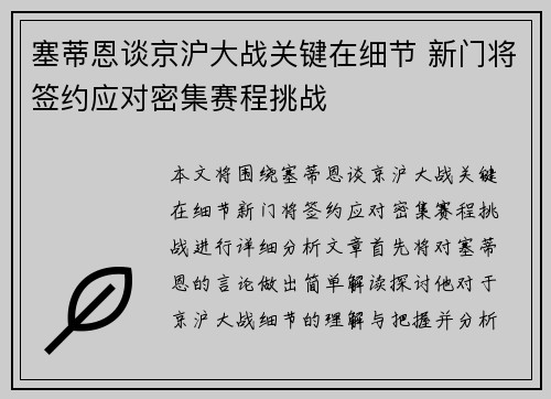 塞蒂恩谈京沪大战关键在细节 新门将签约应对密集赛程挑战