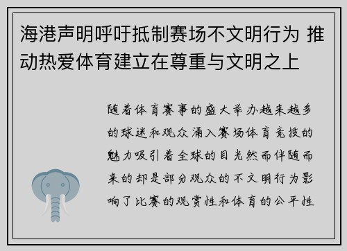 海港声明呼吁抵制赛场不文明行为 推动热爱体育建立在尊重与文明之上