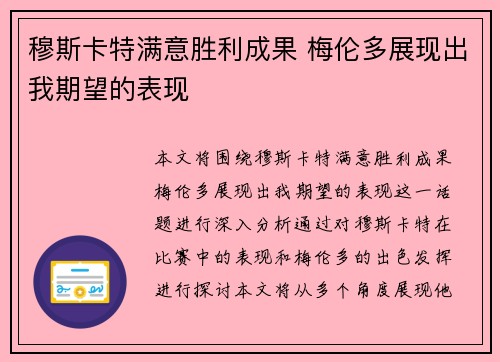 穆斯卡特满意胜利成果 梅伦多展现出我期望的表现