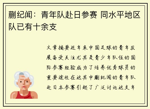 蒯纪闻：青年队赴日参赛 同水平地区队已有十余支