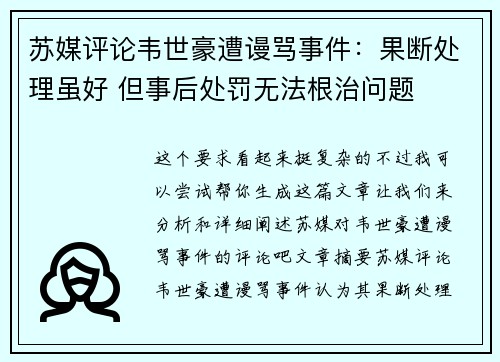 苏媒评论韦世豪遭谩骂事件：果断处理虽好 但事后处罚无法根治问题