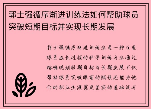 郭士强循序渐进训练法如何帮助球员突破短期目标并实现长期发展