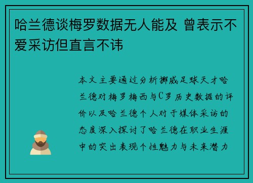 哈兰德谈梅罗数据无人能及 曾表示不爱采访但直言不讳