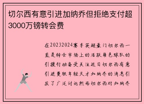 切尔西有意引进加纳乔但拒绝支付超3000万镑转会费