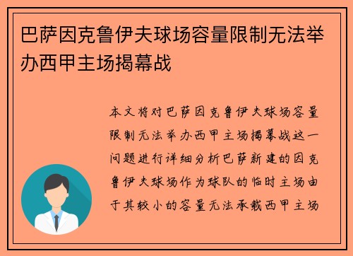 巴萨因克鲁伊夫球场容量限制无法举办西甲主场揭幕战