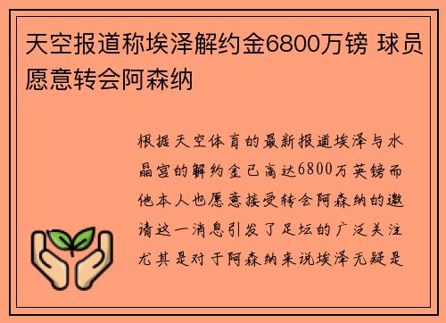天空报道称埃泽解约金6800万镑 球员愿意转会阿森纳