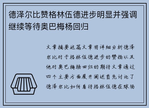 德泽尔比赞格林伍德进步明显并强调继续等待奥巴梅杨回归