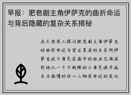 早报：肥皂剧主角伊萨克的曲折命运与背后隐藏的复杂关系揭秘