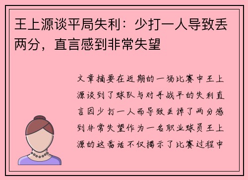 王上源谈平局失利：少打一人导致丢两分，直言感到非常失望