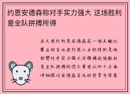约恩安德森称对手实力强大 这场胜利是全队拼搏所得