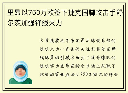 里昂以750万欧签下捷克国脚攻击手舒尔茨加强锋线火力