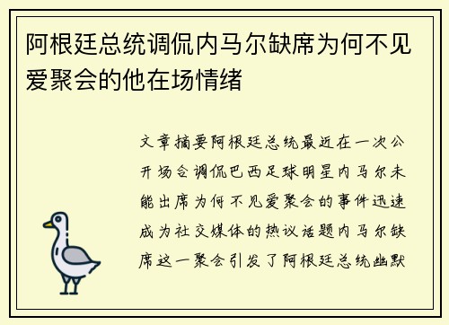 阿根廷总统调侃内马尔缺席为何不见爱聚会的他在场情绪