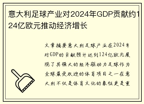 意大利足球产业对2024年GDP贡献约124亿欧元推动经济增长