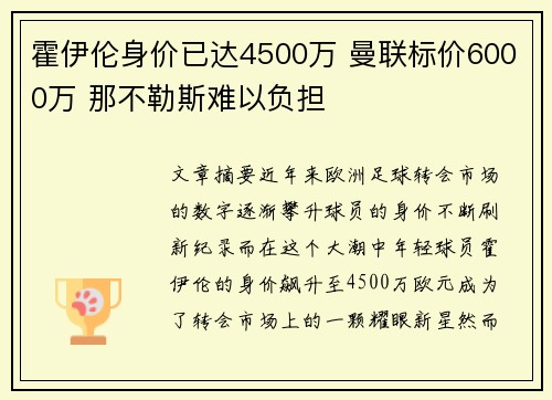 霍伊伦身价已达4500万 曼联标价6000万 那不勒斯难以负担