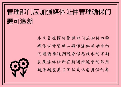 管理部门应加强媒体证件管理确保问题可追溯