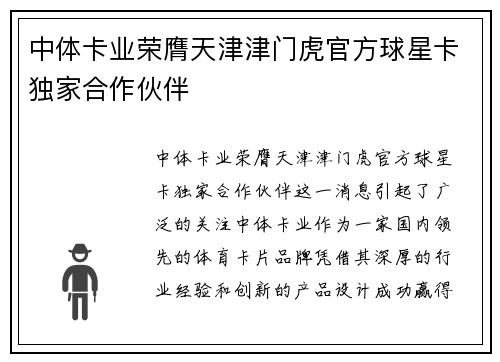 中体卡业荣膺天津津门虎官方球星卡独家合作伙伴