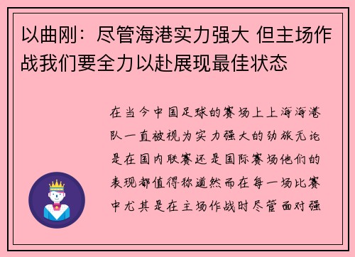 以曲刚：尽管海港实力强大 但主场作战我们要全力以赴展现最佳状态