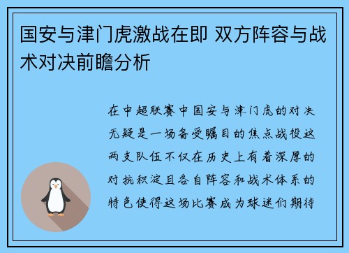 国安与津门虎激战在即 双方阵容与战术对决前瞻分析