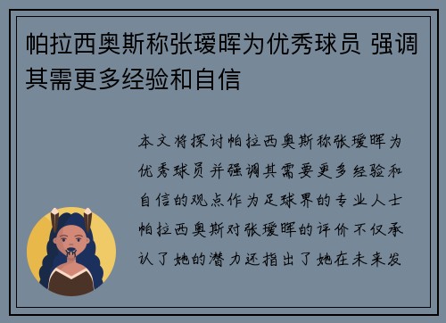 帕拉西奥斯称张瑷晖为优秀球员 强调其需更多经验和自信