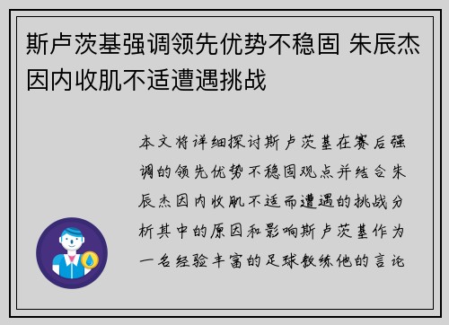 斯卢茨基强调领先优势不稳固 朱辰杰因内收肌不适遭遇挑战