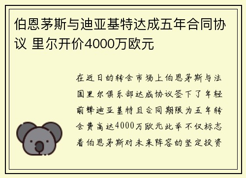 伯恩茅斯与迪亚基特达成五年合同协议 里尔开价4000万欧元