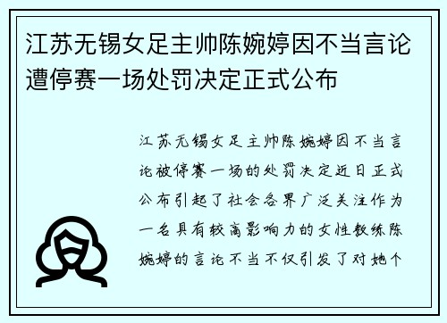 江苏无锡女足主帅陈婉婷因不当言论遭停赛一场处罚决定正式公布