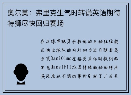 奥尔莫：弗里克生气时转说英语期待特狮尽快回归赛场