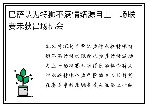 巴萨认为特狮不满情绪源自上一场联赛未获出场机会