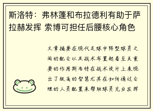 斯洛特：弗林蓬和布拉德利有助于萨拉赫发挥 索博可担任后腰核心角色