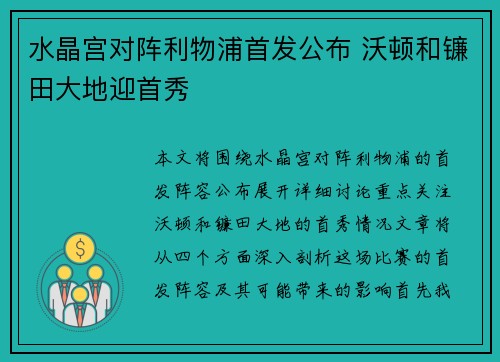 水晶宫对阵利物浦首发公布 沃顿和镰田大地迎首秀