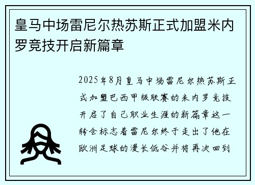 皇马中场雷尼尔热苏斯正式加盟米内罗竞技开启新篇章