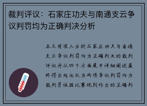 裁判评议：石家庄功夫与南通支云争议判罚均为正确判决分析