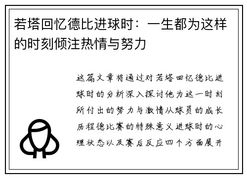 若塔回忆德比进球时：一生都为这样的时刻倾注热情与努力